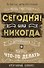 Креативный блокнот «Сегодня или никогда» А5, 80 листов, Эксмо - 0