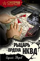 Рыцарь ордена НКВД