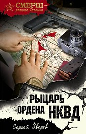 Рыцарь ордена НКВД
