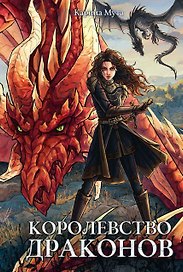 Королевство драконов