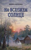 На всхожем солнце - 0