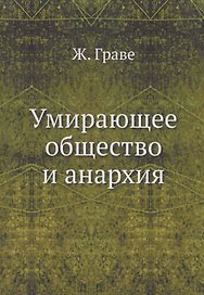 Умирающее общество и анархия