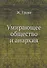 Умирающее общество и анархия - 0