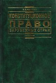 Конституционное право зарубежных стран: изд.4 - 0