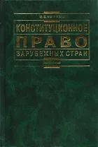 Конституционное право зарубежных стран: изд.4
