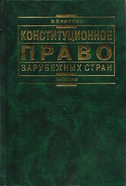 Конституционное право зарубежных стран: изд.4