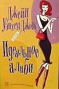 Идеальное алиби