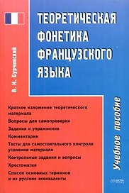 Теоретическая фонетика французского языка: Учебное пособие