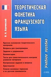 Теоретическая фонетика французского языка: Учебное пособие