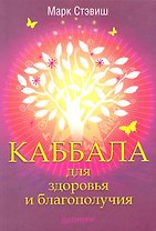 Каббала для здоровья и благополучия.