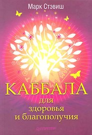 Каббала для здоровья и благополучия.