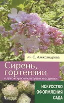 Сирень, гортензии и другие красивоцветущие кустарники