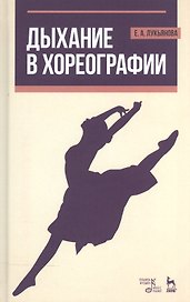 Дыхание в хореографии. Уч. пособие, 2-е изд., стер.