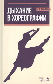 Дыхание в хореографии. Уч. пособие, 2-е изд., стер.