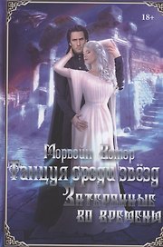 Танцуя среди звезд. Летопись третья. Затерянные во времени