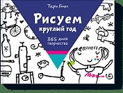 Рисуем круглый год. 365 дней творчества