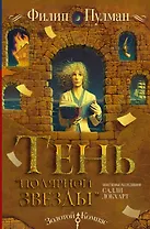 Таинственные расследования Салли Локхарт. Тень «Полярной звезды»