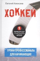 Хоккей для начинающих. Уроки профессионала