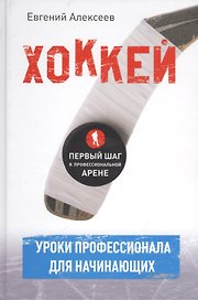 Хоккей для начинающих. Уроки профессионала