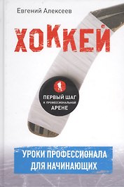 Хоккей для начинающих. Уроки профессионала