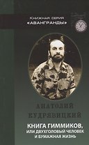 Книга гиммиков или двухголовый человек и бумажная жизнь