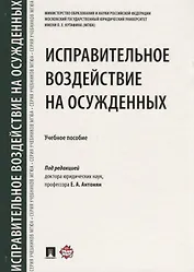 Исправительное воздействие на осужденных.Уч.пос.-М.:Проспект,2018.