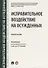 Исправительное воздействие на осужденных.Уч.пос.-М.:Проспект,2018. - 0
