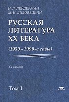 Русская литература XX века. 1950-1990-е годы. Том 1. 1953-1968