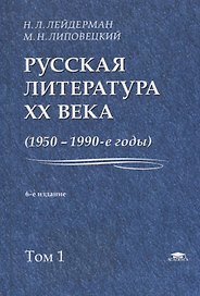 Русская литература XX века. 1950-1990-е годы. Том 1. 1953-1968