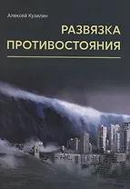 Развязка противостояния. Научно-фантастическое эссе