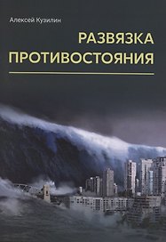 Развязка противостояния. Научно-фантастическое эссе