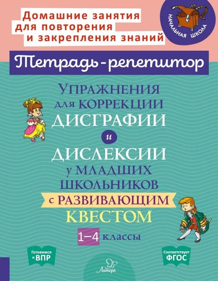 

Упражнения для коррекции дисграфии и дислексии у младших школьников с развивающим квестом. 1-4 классы
