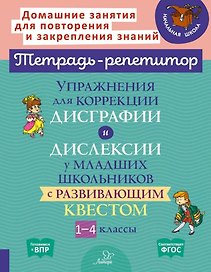 Упражнения для коррекции дисграфии и дислексии у младших школьников с развивающим квестом. 1-4 классы