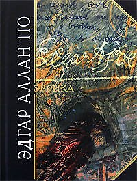 Эврика. Поэма в прозе. (Опыт о вещественной и духовной Вселенной)