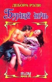 Бурная ночь