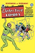 Detective Comics #140. Первое появление Загадочника - 2