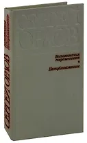 Сергей Орлов. Воспоминания современников. Неопубликованное