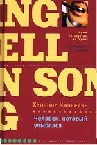 Человек, который улыбался