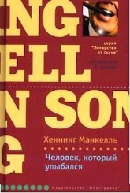 Человек, который улыбался