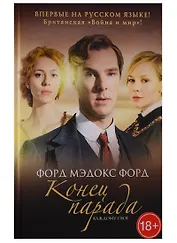 Конец парада. Т.1. Каждому свое: роман