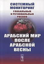 Системный мониторинг глобальных и региональных рисков: Арабский мир после Арабской весны