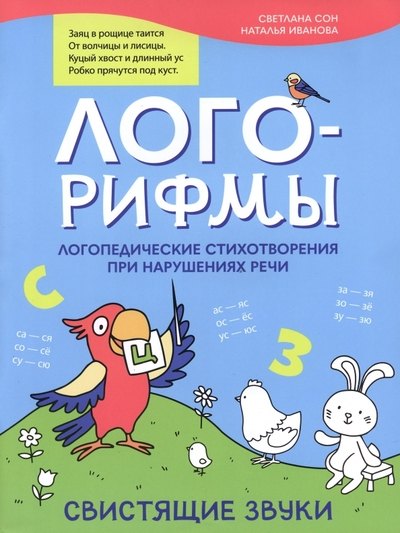 

Лого-рифмы: логопедические стихотворения при нарушениях речи: свистящие звуки