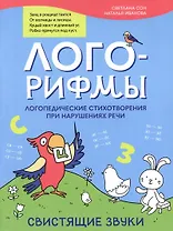 Лого-рифмы: логопедические стихотворения при нарушениях речи: свистящие звуки