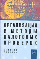 Организация и методы налоговых проверок: Учебное пособие - 3-е изд., перераб. и доп.