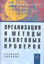 Организация и методы налоговых проверок: Учебное пособие - 3-е изд., перераб. и доп.