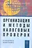 Организация и методы налоговых проверок: Учебное пособие - 3-е изд., перераб. и доп. - 0