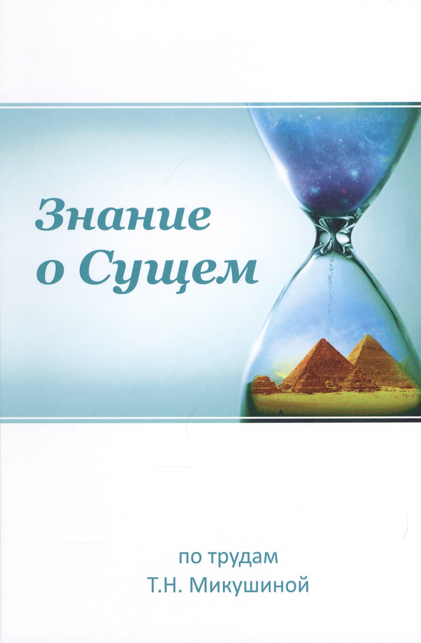 

Знание о Сущем По трудам Т.Н. Микушиной (мФилАспУчВМудр) Новичева