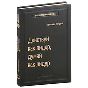 Действуй как лидер, думай как лидер. Том 83