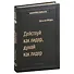Действуй как лидер, думай как лидер. Том 83 - 0