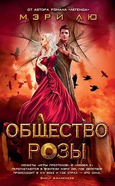 Общество Розы